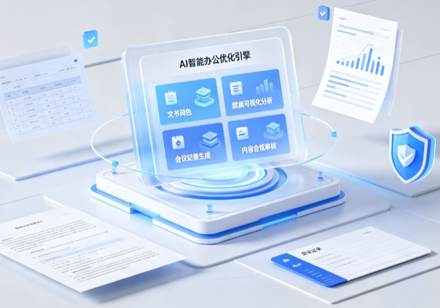 高雄AI重构现代办公体系 智能优化引擎助力企业轻量化高效运营