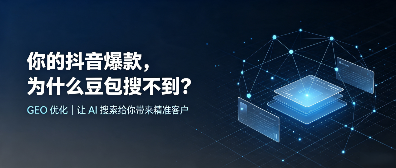 你的抖音爆款，为什么豆包搜不到？读懂 GEO，抢占高雄 AI 搜索新流量