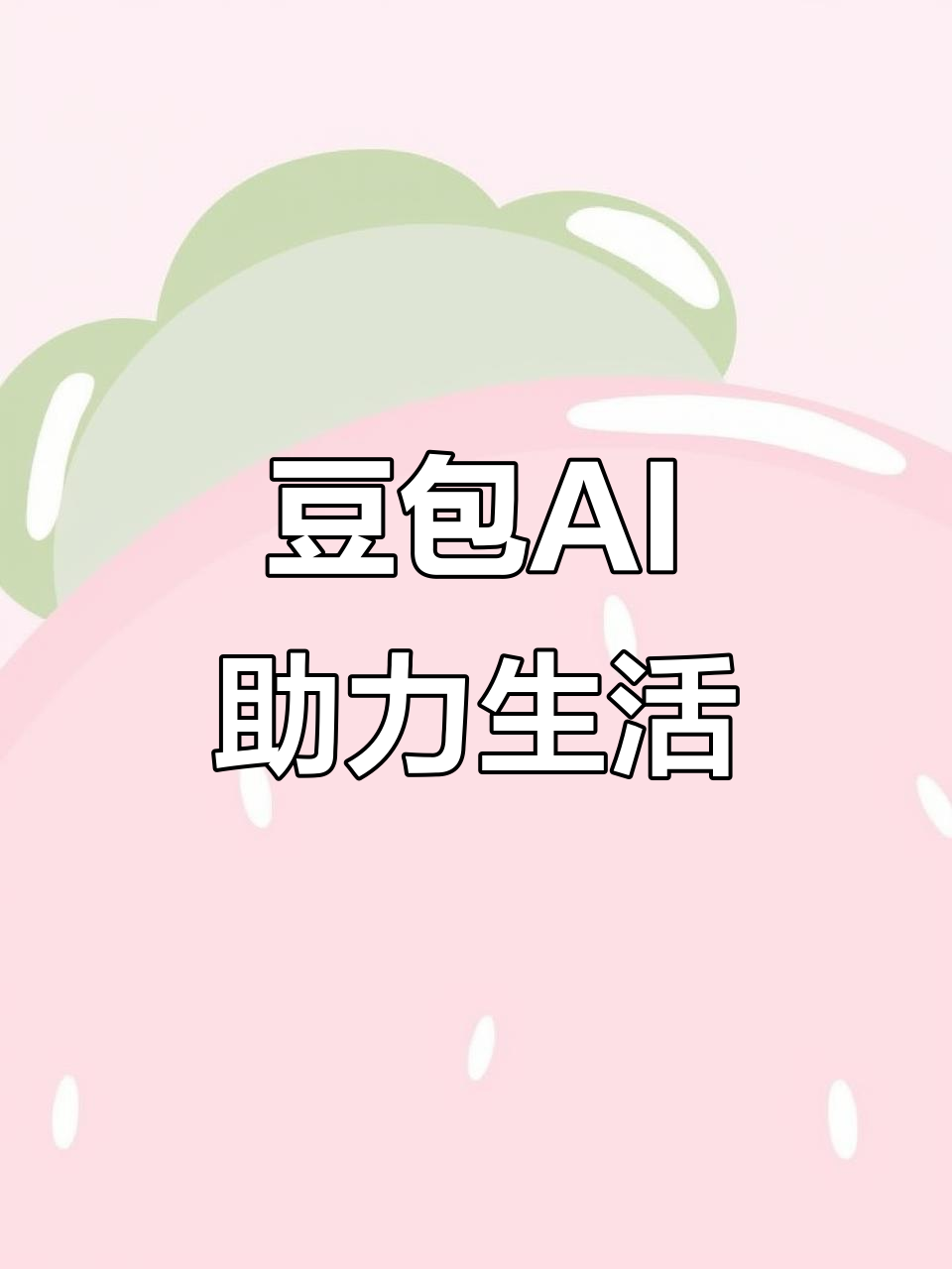 高雄AI搜索应用普及 豆包搜索优化健全品牌内容传播渠道